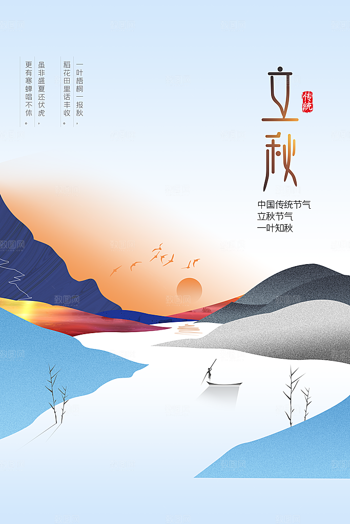 二十四节气立秋海报设计素材