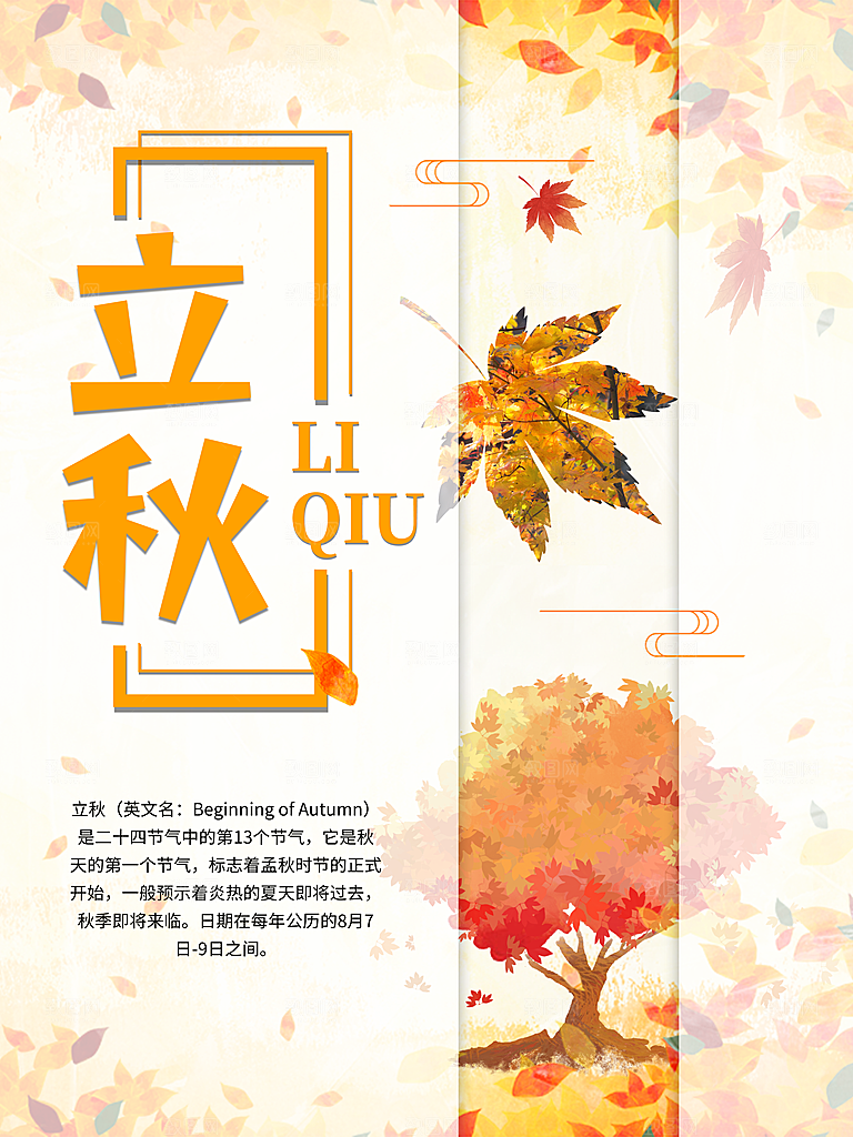 立秋节气宣传海报设计素材