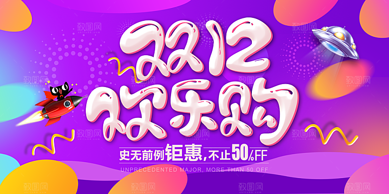 双十二创意促销优惠海报benner