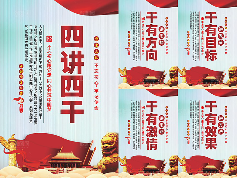 四讲四干党建海报
