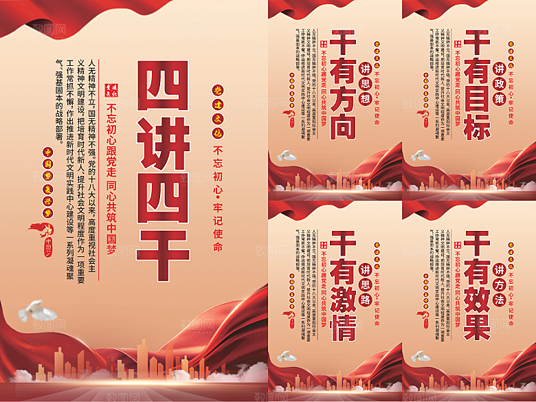 四讲四干党建海报