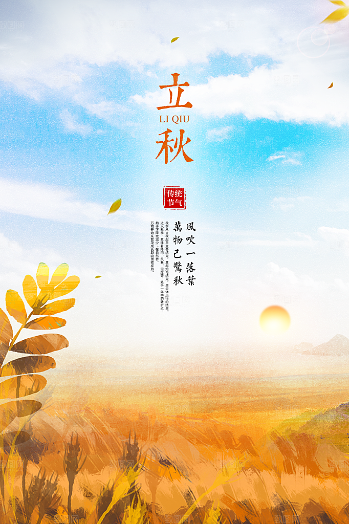 二十四节气立秋海报设计素材