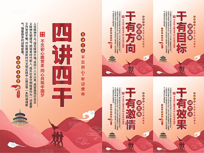 四讲四干党建海报