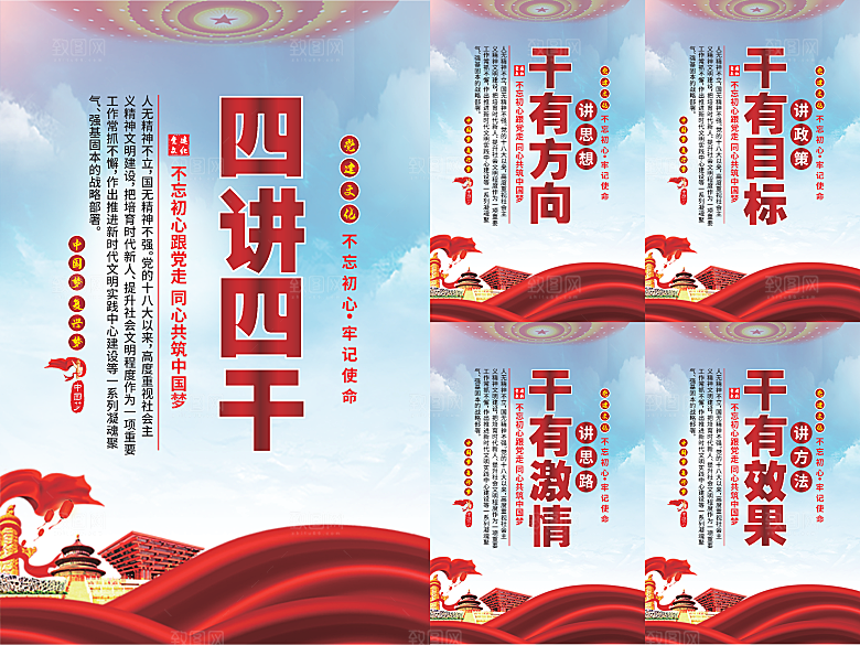 四讲四干党建海报