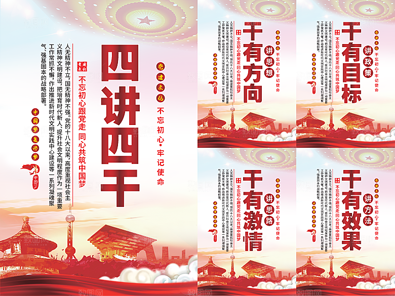 四讲四干党建海报