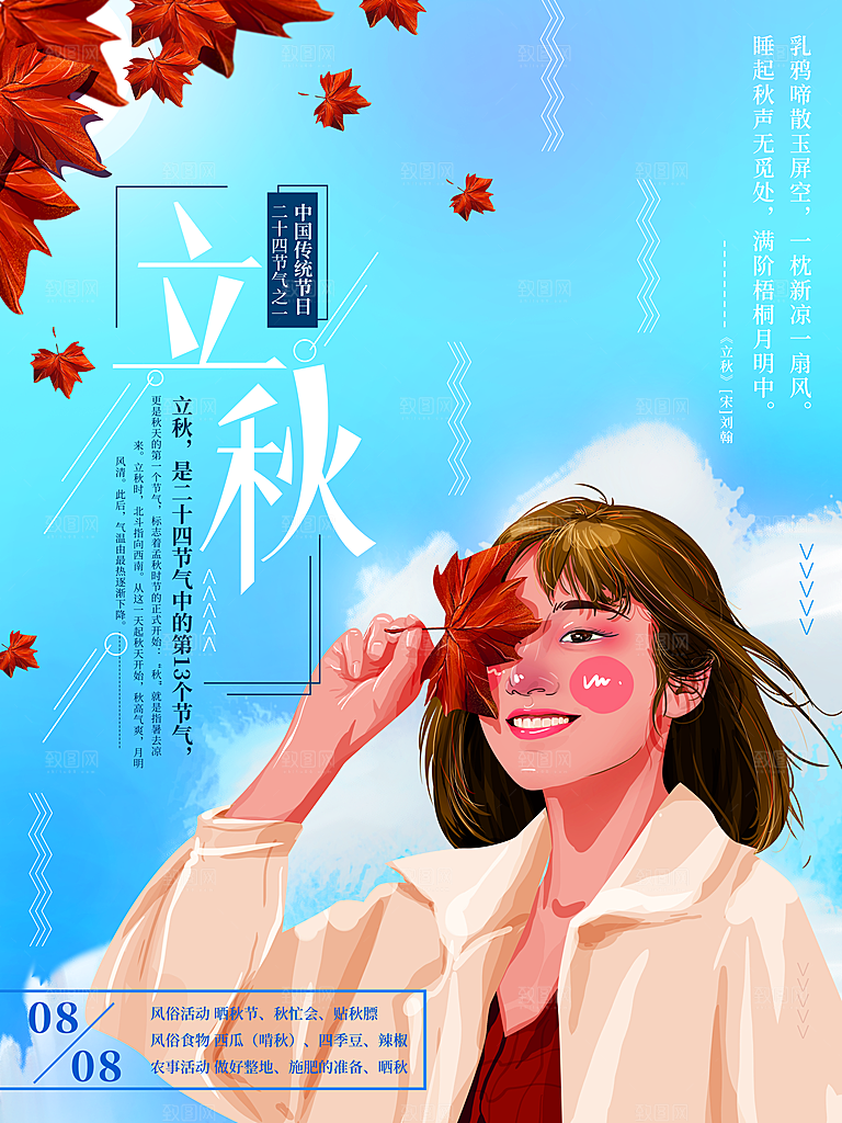 立秋节气宣传海报设计素材