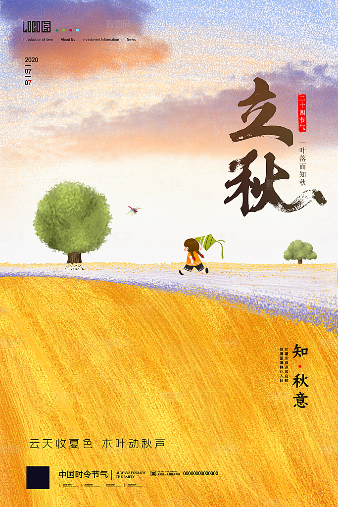二十四节气立秋海报设计素材