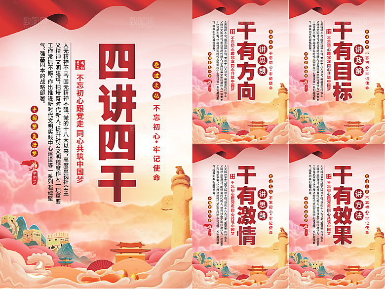 四讲四干党建海报
