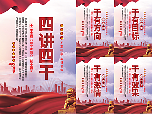 四讲四干党建海报