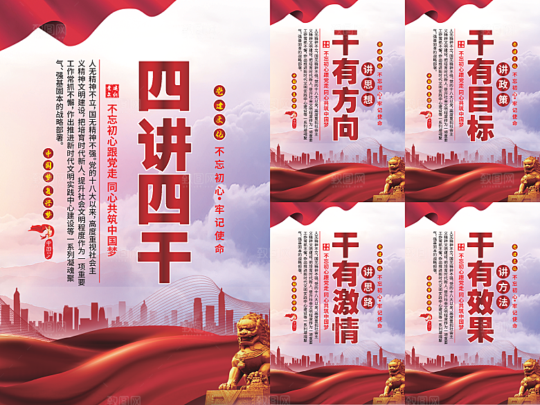 四讲四干党建海报