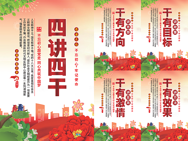 四讲四干党建海报系列