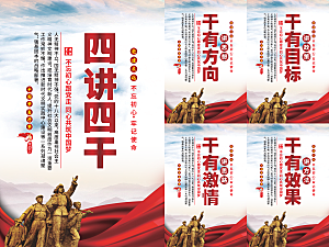 四讲四干党建海报系列