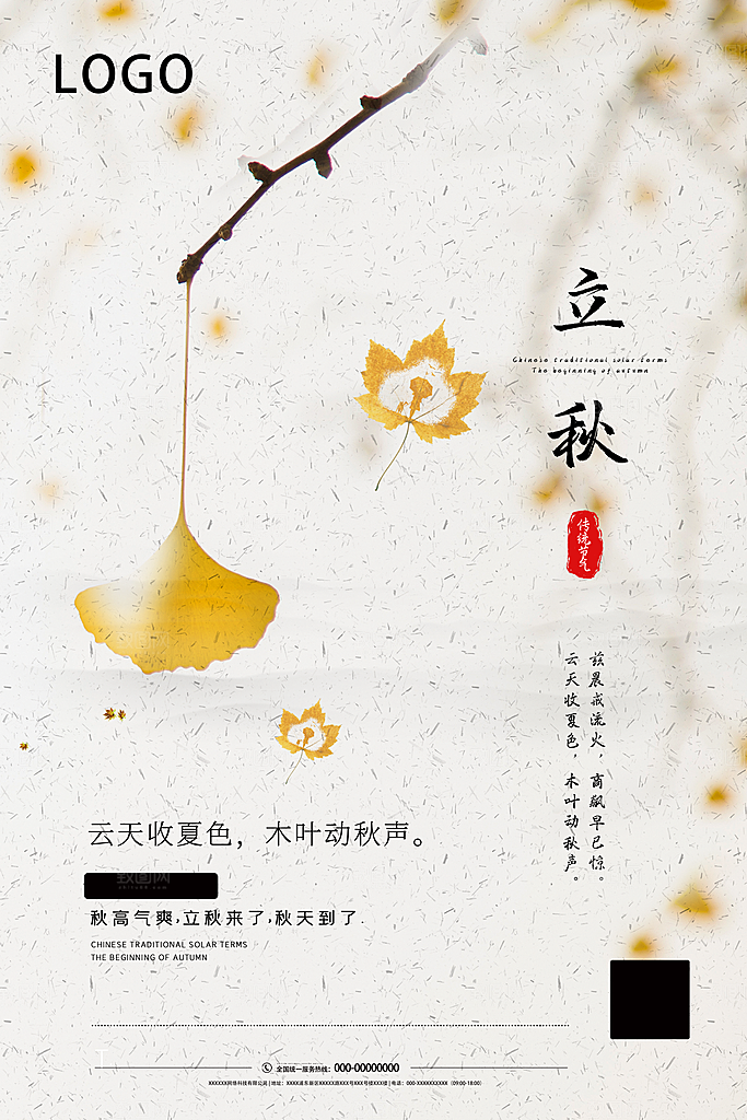 二十四节气立秋海报设计素材