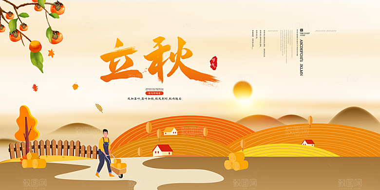 二十四节气立秋海报设计