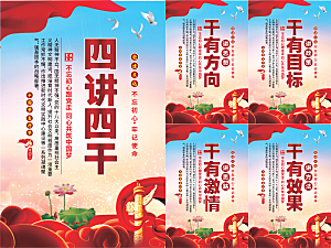四讲四干党建海报系列