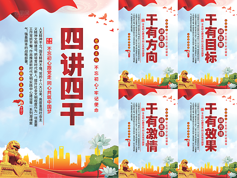 四讲四干党建海报系列