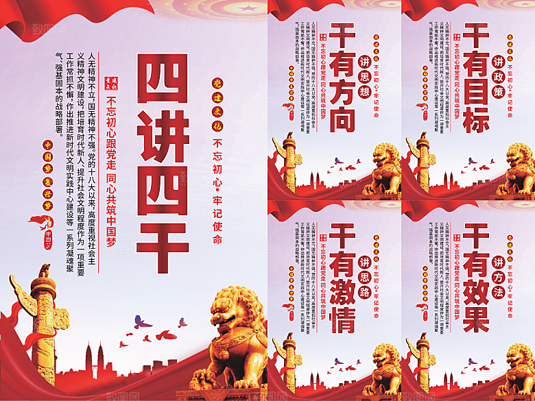 四讲四干党建海报系列