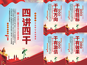 四讲四干党建海报系列
