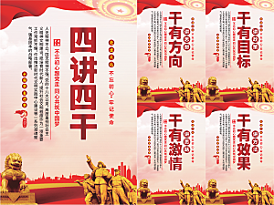 四讲四干党建海报系列