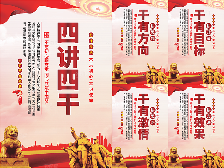 四讲四干党建海报系列