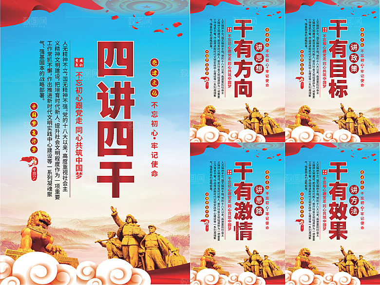 四讲四干党建海报系列