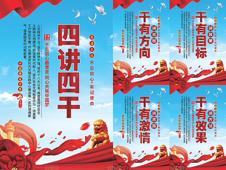四讲四干党建海报系列