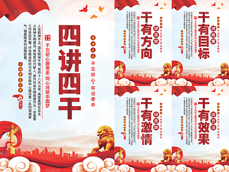 四讲四干党建海报系列