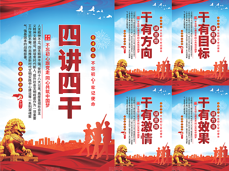 四讲四干党建海报系列