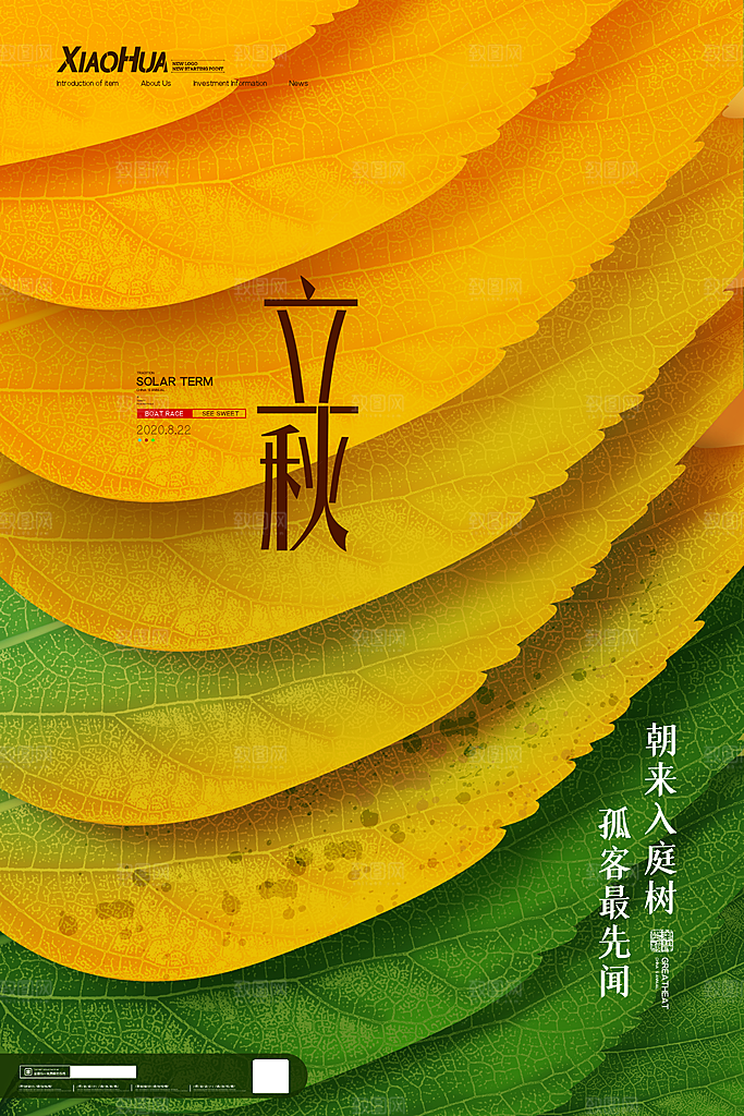 二十四节气立秋海报设计素材