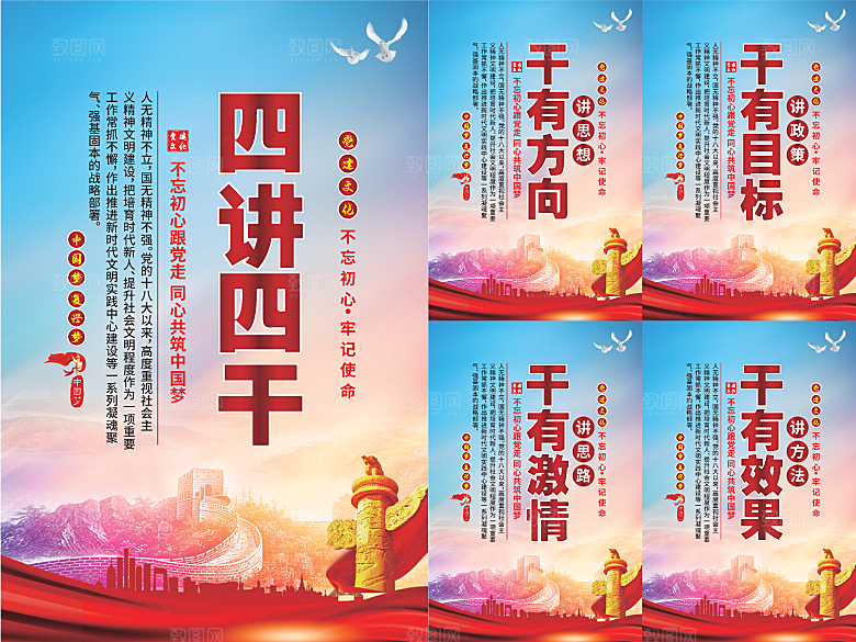 四讲四干党建海报系列
