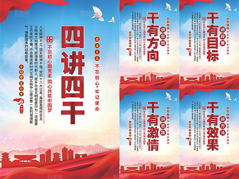 四讲四干党建海报系列