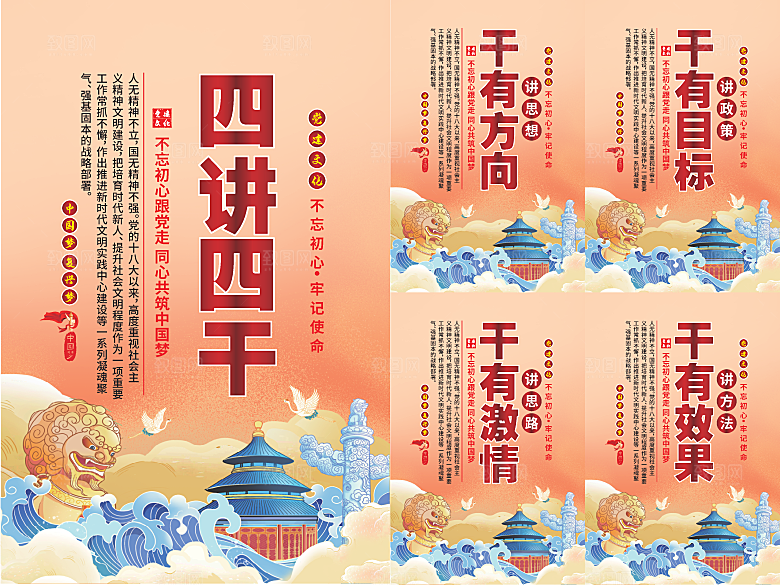 四讲四干党建海报