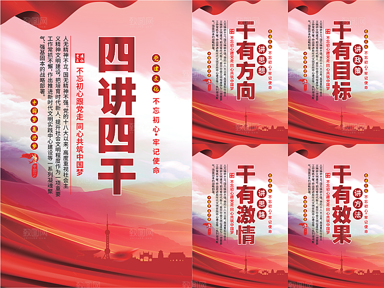 四讲四干党建海报