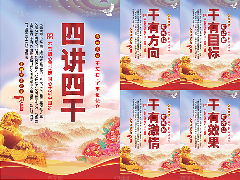 四讲四干党建海报