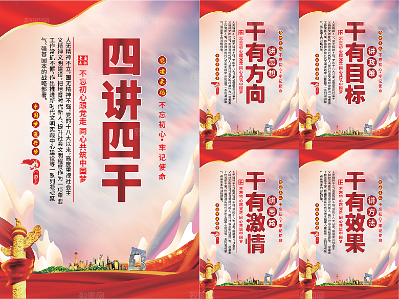 四讲四干党建海报