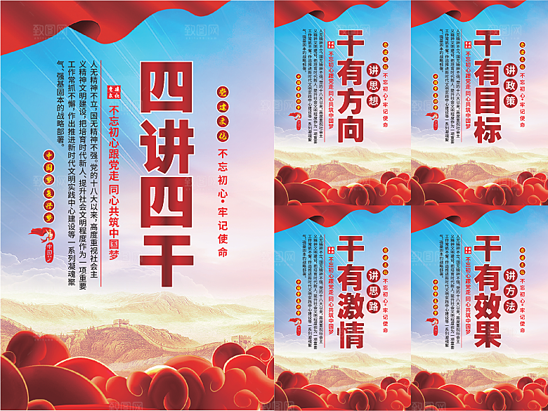 四讲四干党建海报