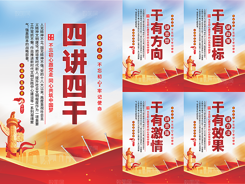 四讲四干党建海报