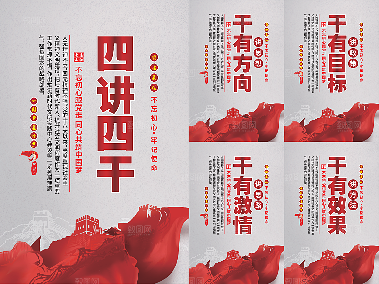 四讲四干党建海报