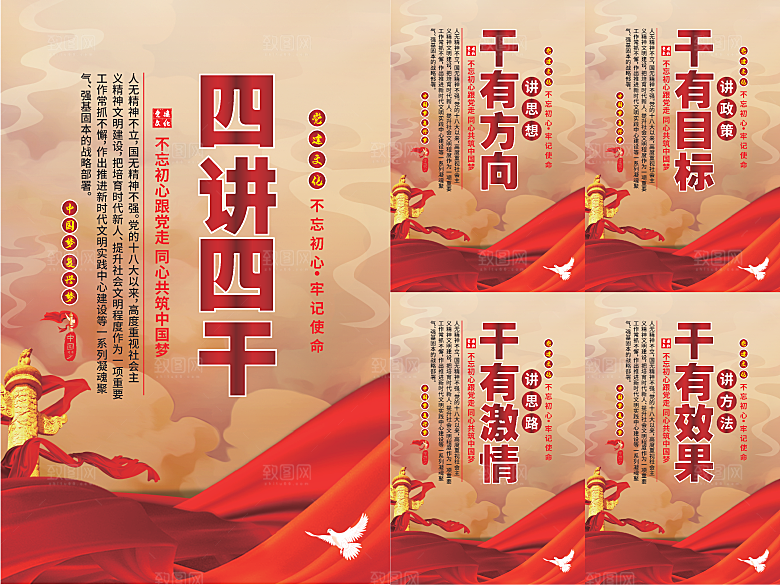 四讲四干党建海报