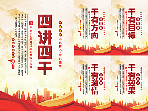 四讲四干党建海报