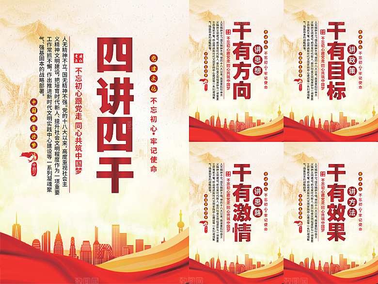 四讲四干党建海报