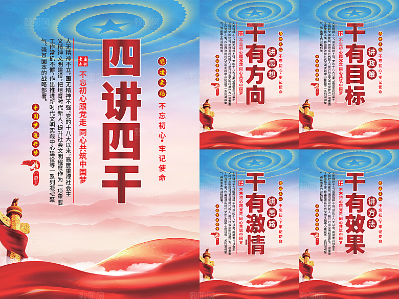 四讲四干党建海报