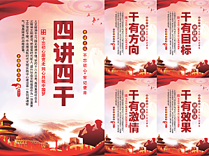 四讲四干党建海报