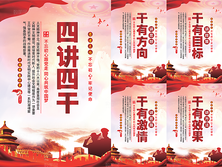 四讲四干党建海报
