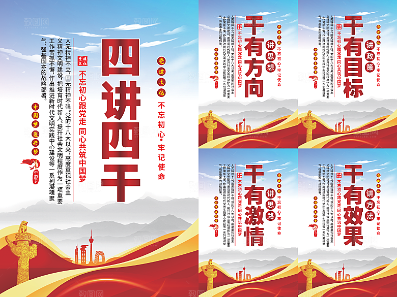 四讲四干党建海报