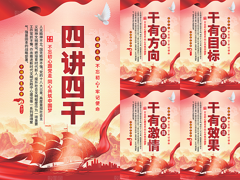 四讲四干党建海报系列