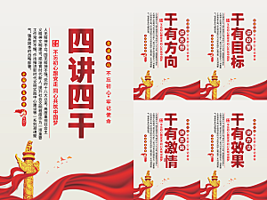 四讲四干党建海报系列