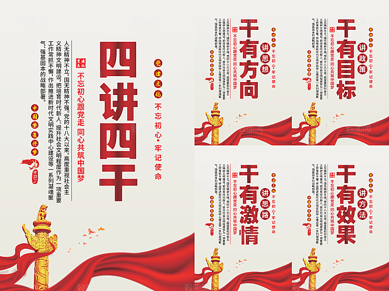 四讲四干党建海报系列