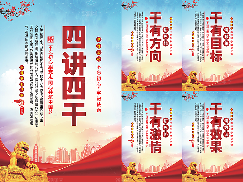 四讲四干党建海报系列