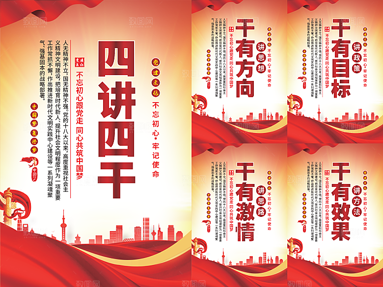 四讲四干党建海报系列